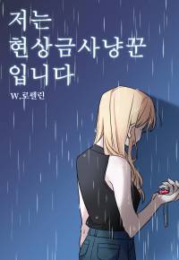 [원피스]저는 현상금사냥꾼입니다