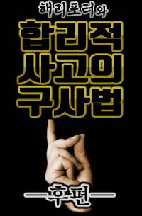 [번역] 해리포터와 합리적 사고의 구사법 (후반부)