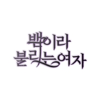 뱀이라 불리는 여자