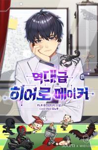 역대급 히어로 메이커
