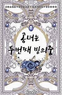 공녀는 두번째 빙의중