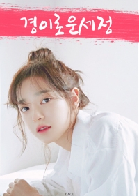 [I.O.I/IZ*ONE] 경이로운 세정