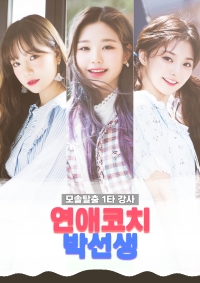 [IZ*ONE/fromis_9] 연애코치 박선생