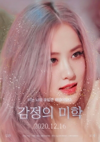 [블랙핑크 로제] 감정의 미학