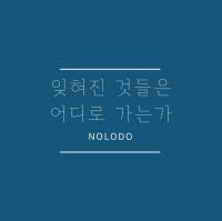 [전독시/해리포터] 잊혀진 것들은 어디로 가는가