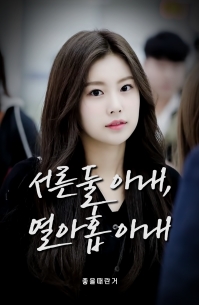 [IZ*ONE] 서른둘 아내, 열아홉 아내