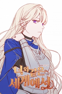 [TS]너와 같은 세계에서