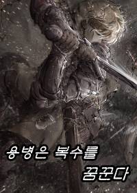 용병은 복수를 꿈꾼다