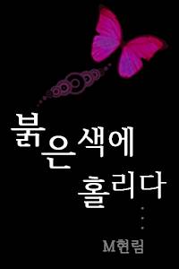 붉은색에 홀리다