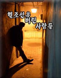 {자살스릴러} 헬조선을 버린 사람들