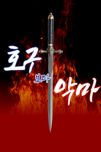 호구보다 악마