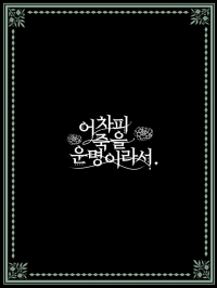 어차피 죽을 운명이라서.