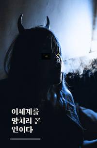 이 세계를 망치러 온 연이다.