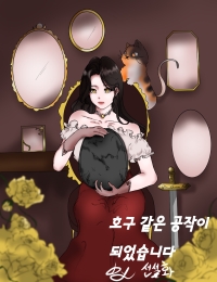 호구 같은 공작이 되었습니다
