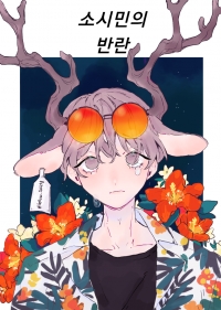 [하이큐/bl]소시민의 반란