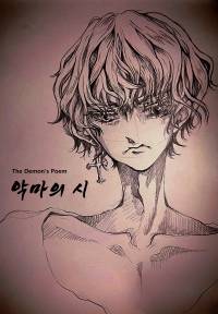 악마의 시