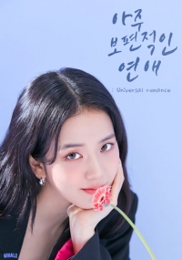 [조미연, 김지수] 아주 보편적인 연애