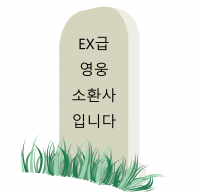 EX급 영웅 소환사입니다.