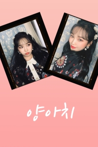 [아이즈원] 양아치