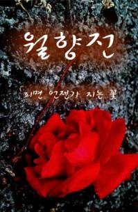 월향전- 피면 언젠가 지는 꽃