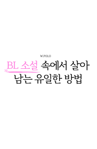 [완]BL 소설 속에서 살아남는 유일한 방법