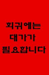회귀에는 대가가 필요합니다.