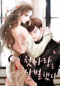 첫사랑은 살벌했다.