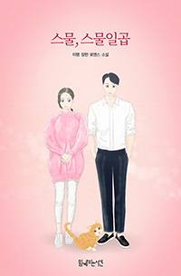 스물, 스물일곱