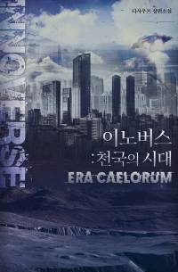 이노버스 : 천국의 시대 (Era Caelorum)
