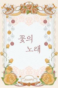 꽃의 노래