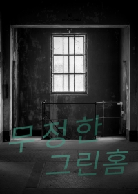 [스위트홈] 무정한 그린홈