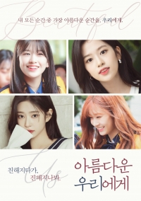 [IZ*ONE] 아름다운 우리에게