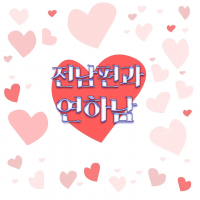 전남편과 연하남