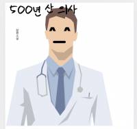 500년 산 의사
