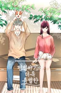 평범하기에 더욱 특별한