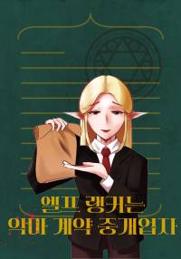 엘프 랭커는 악마 계약 중개업자