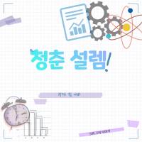 청춘 설렘