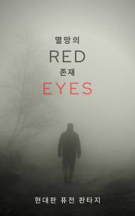 멸망의 존재 (Red Eyes)