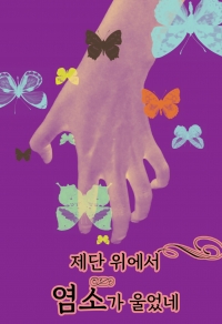 제단 위에서 염소가 울었네