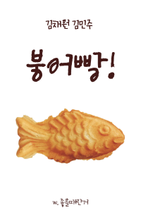 [IZ*ONE] 붕어빵!