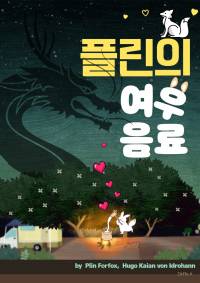플린의 여우음료