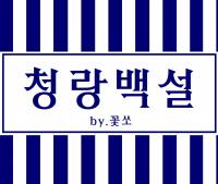 청랑백설(靑狼白雪)