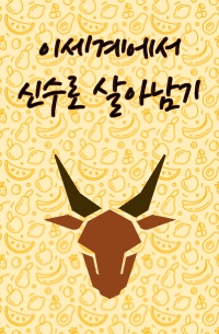이세계에서 신수로 살아남기