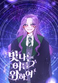 [해리포터] 빛나는 이를 위하여