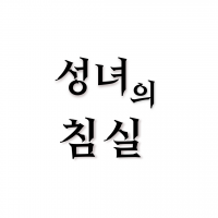 성녀의 침실