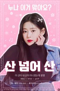 [IZ*ONE] 산 넘어 산