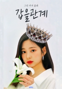 [IZ*ONE] 갑을관계