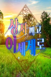 상자깨고 이세계로