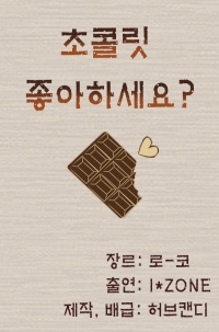 (아이즈원) 초콜릿 좋아하세요?