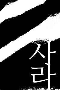사라